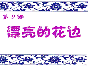 人教版小学二级美术下册《漂亮的花边》课件3.ppt