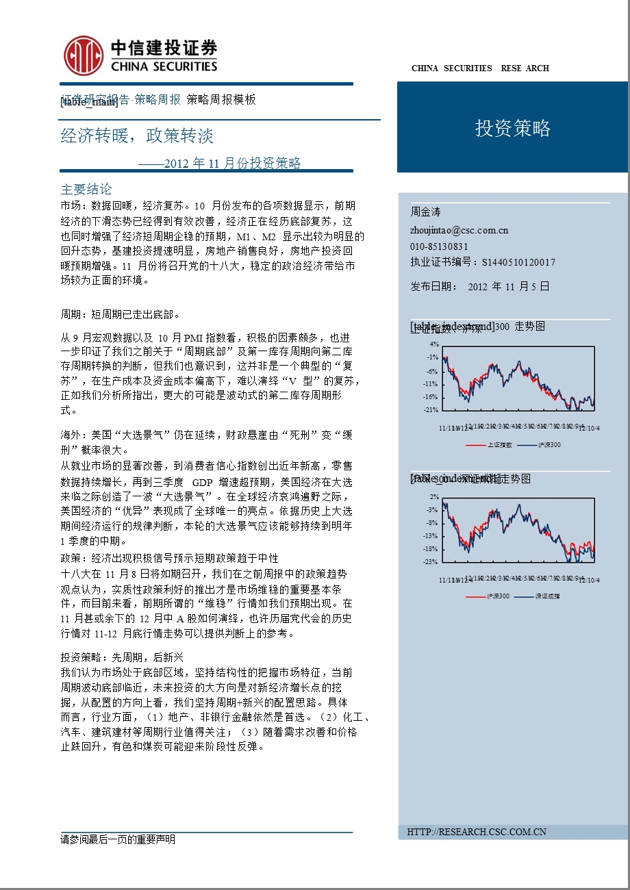 11月份投资策略：经济转暖政策转淡1106.ppt_第1页