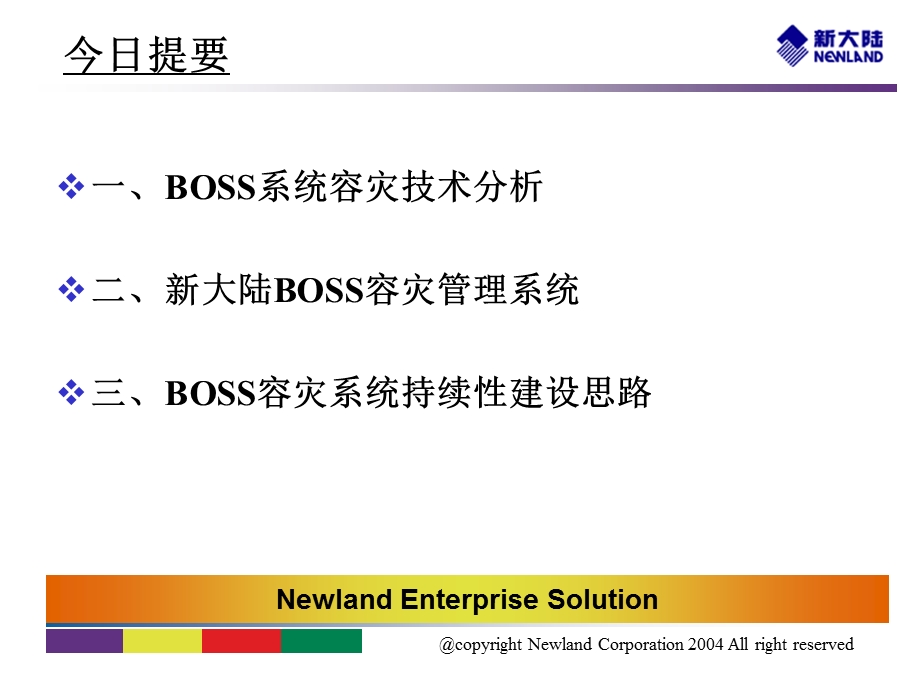 新大陆BOSS容灾经验交流.ppt_第3页