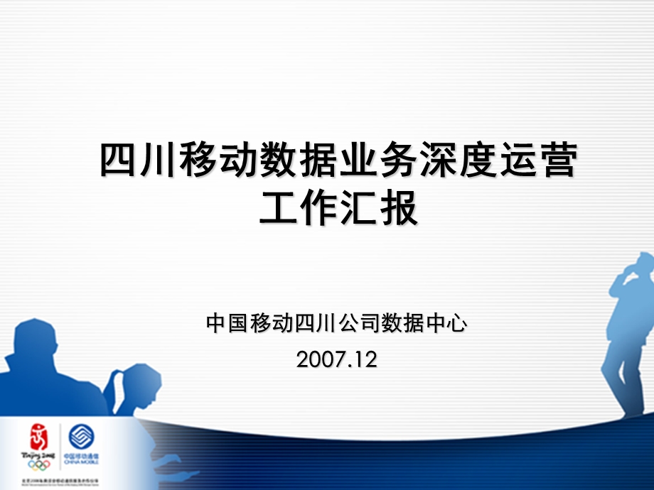 四川移动数据业务汇报材料.ppt_第1页