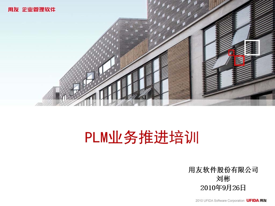 用友PLM业务推进培训.ppt_第1页