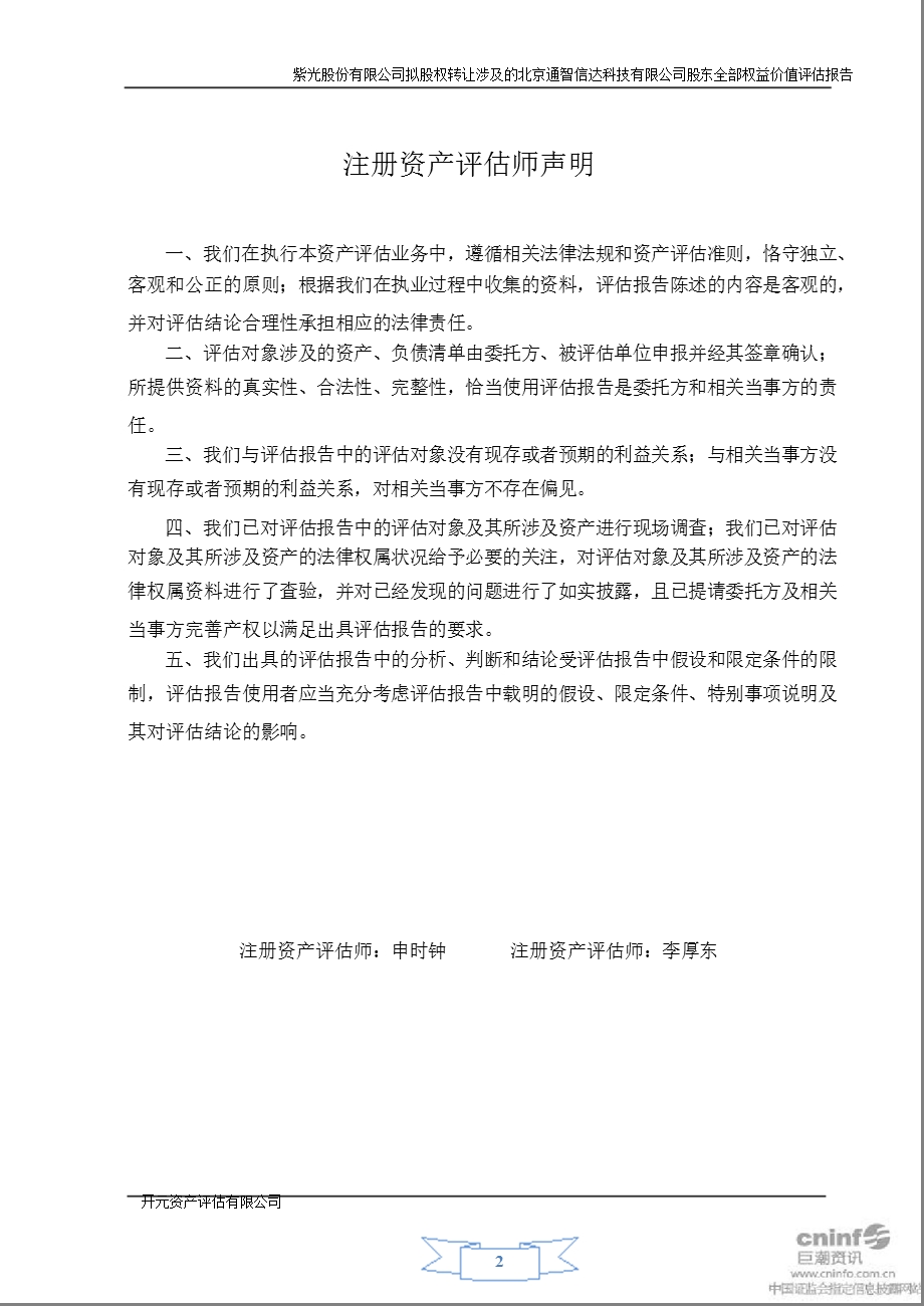 紫光股份：拟股权转让涉及的北京通智信达科技有限公司股东全部权益价值评估报告.ppt_第3页