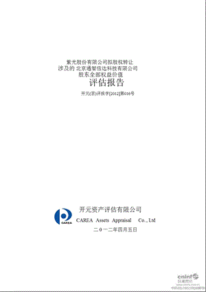 紫光股份：拟股权转让涉及的北京通智信达科技有限公司股东全部权益价值评估报告.ppt