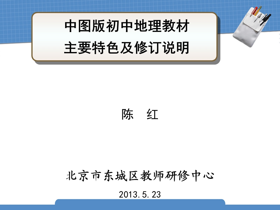 中图版初中地理教材主要特色及修订说明中国地图出版社.ppt_第1页