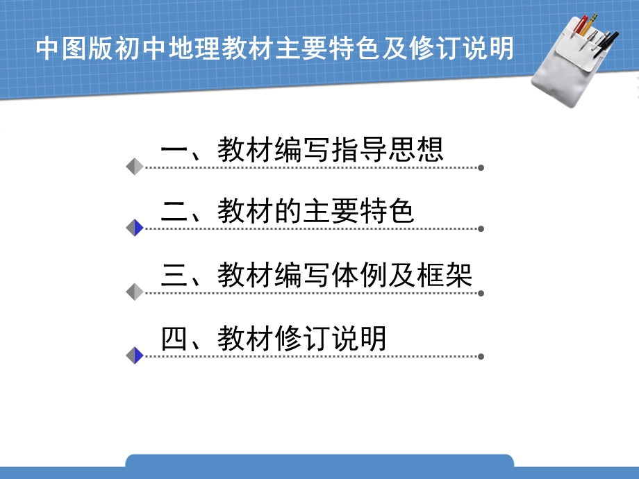 中图版初中地理教材主要特色及修订说明中国地图出版社.ppt_第2页