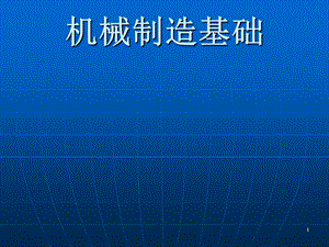 机械制造基础 第一篇 铸造成形 第一讲 液态合金的铸造性能.ppt