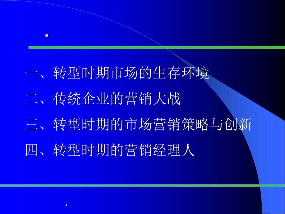 转型时期的营销策略与管理工具.ppt_第2页