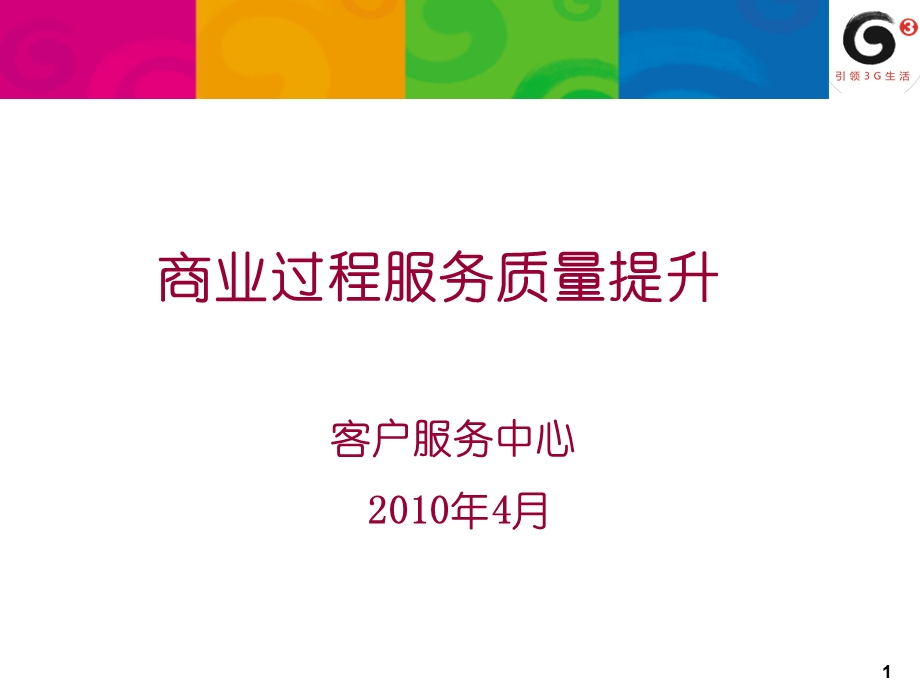 中国移动营业厅满意度商业过程短版提升.ppt_第1页