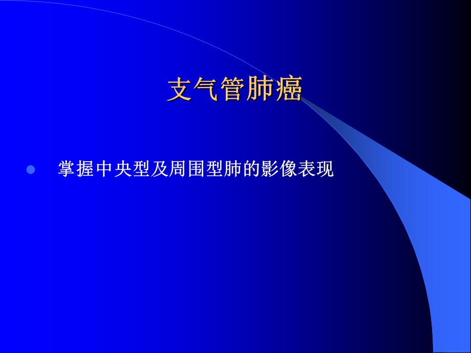 肺癌影像学表现PPT.ppt_第1页