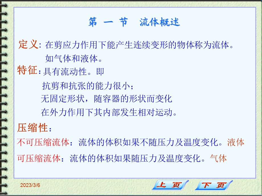 [能源化工]1流体流动基本知识.ppt_第2页