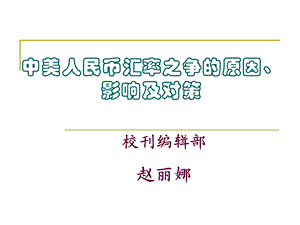 人民币汇率之争的原因、影响及对策.ppt