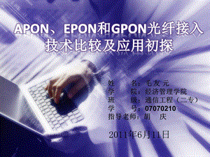 APONEPONGPON接入技术及应用初探.ppt