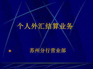 银行个人外汇结算业务精品PPT.ppt