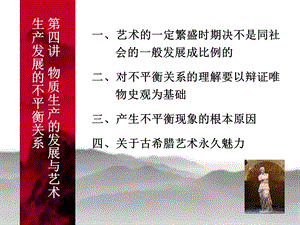 第四讲物质生产的发展与艺术生产发展的不平衡关系.ppt