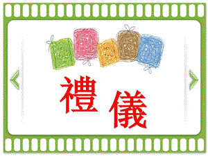 小学礼仪ppt最终版[精彩].ppt