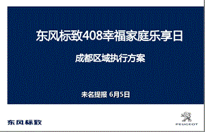 东风标致408汽车幸福家庭乐享日区域活动策划方案.ppt