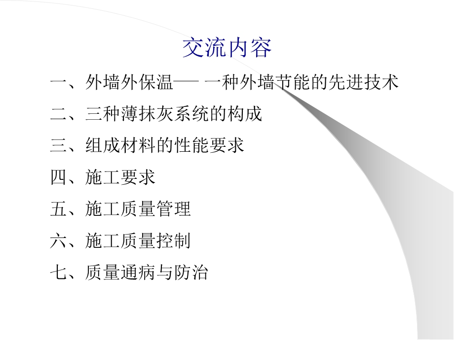 建筑外墙外保温部分节能施工现场质量管理与控制.ppt_第2页