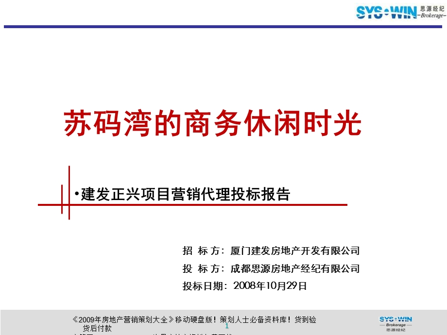 思源建发正兴成都别墅豪宅项目营销代理投标报告208PPT10月.ppt_第1页