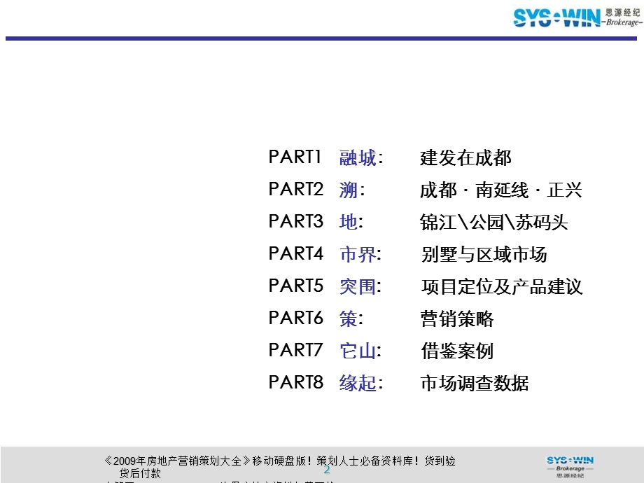 思源建发正兴成都别墅豪宅项目营销代理投标报告208PPT10月.ppt_第2页