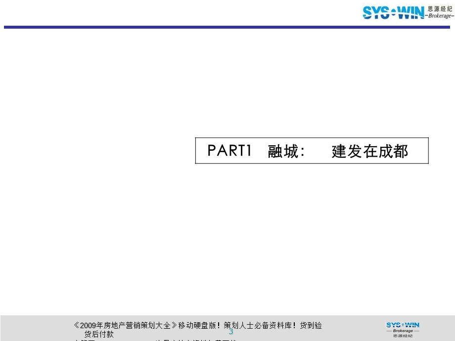 思源建发正兴成都别墅豪宅项目营销代理投标报告208PPT10月.ppt_第3页