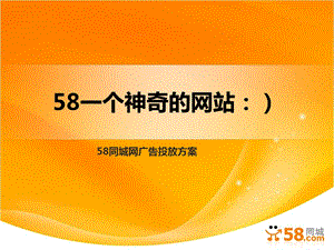 58同城广告推广方案.ppt