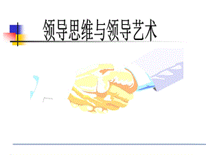 领导思维与领导艺术.ppt