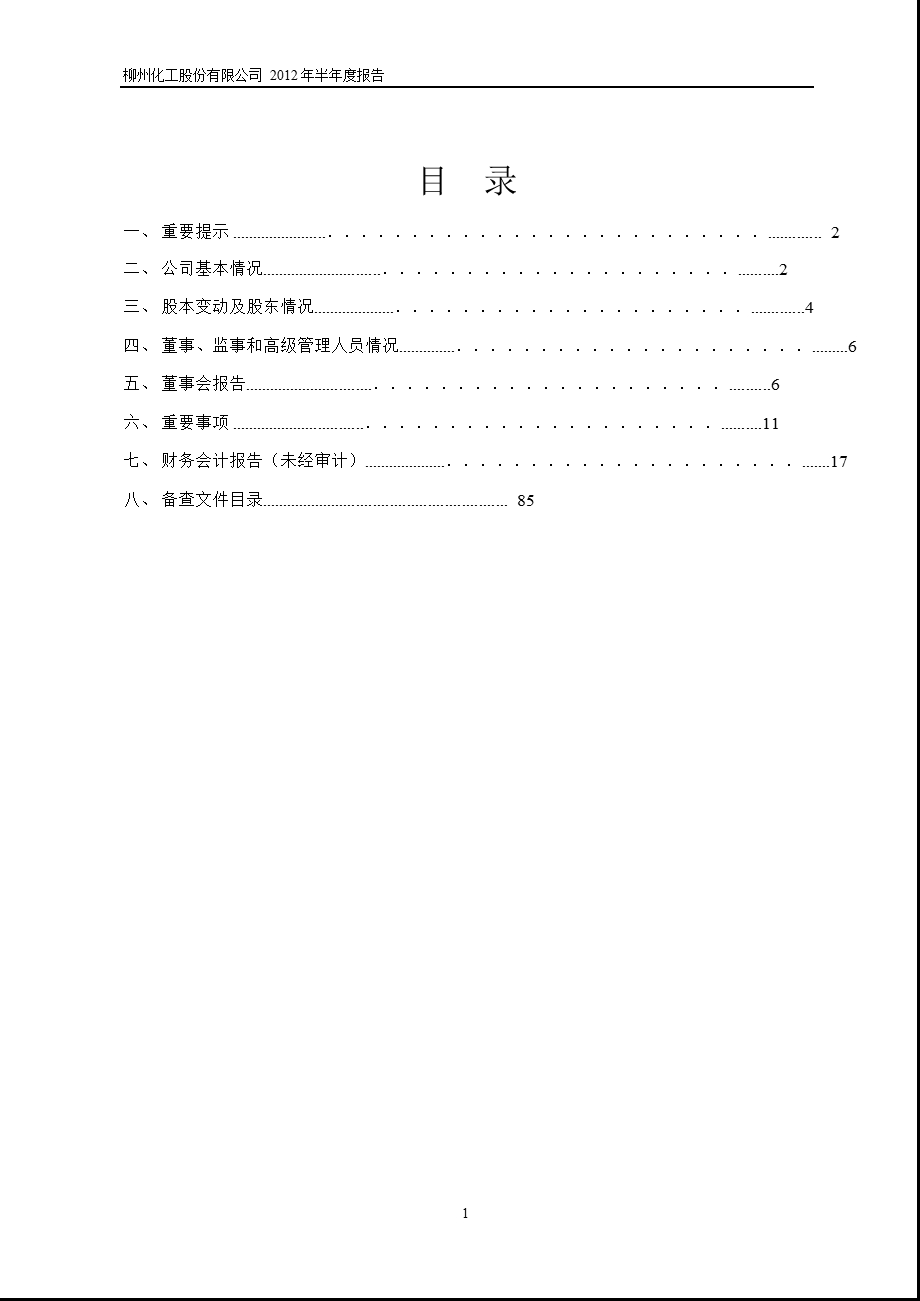 600423 柳化股份半报.ppt_第2页