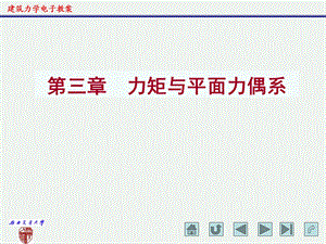 建筑力学电子教案力矩与平面力偶系.ppt