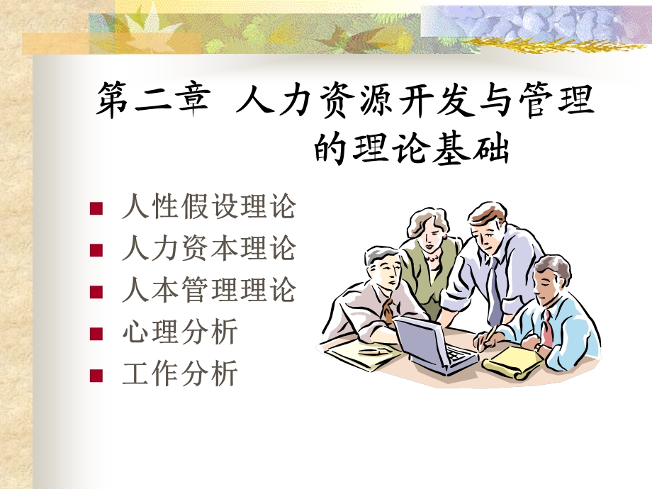 东北大学人力资源讲座.ppt_第1页