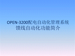 OPEN 3200配电自动化管理系统馈线自动化培训.ppt