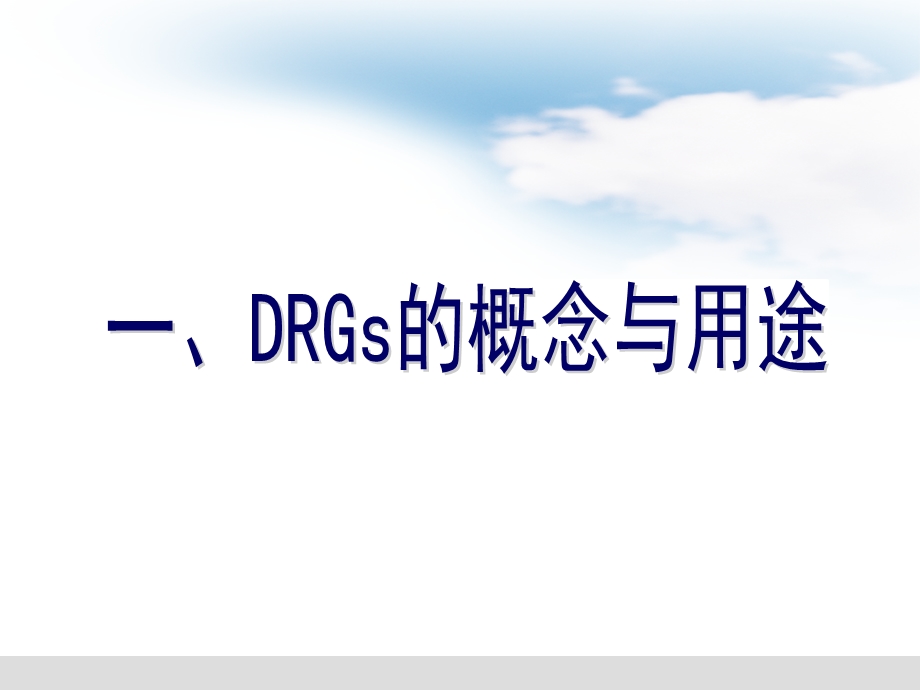 北京DRGs研究与应用情况.ppt_第3页