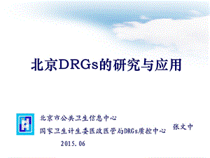 北京DRGs研究与应用情况.ppt