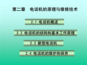 第二章 电话机原理与维修技术.ppt.ppt