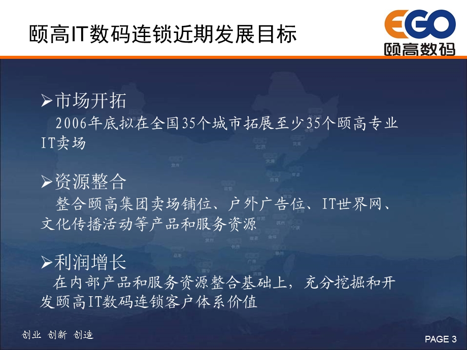 颐高IT数码连锁客户关系管理理论与技巧.ppt_第3页