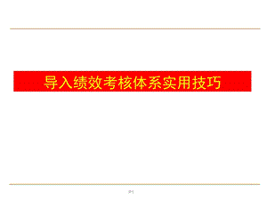 导入绩效考核体系实用技巧【精品外训讲义】 .ppt