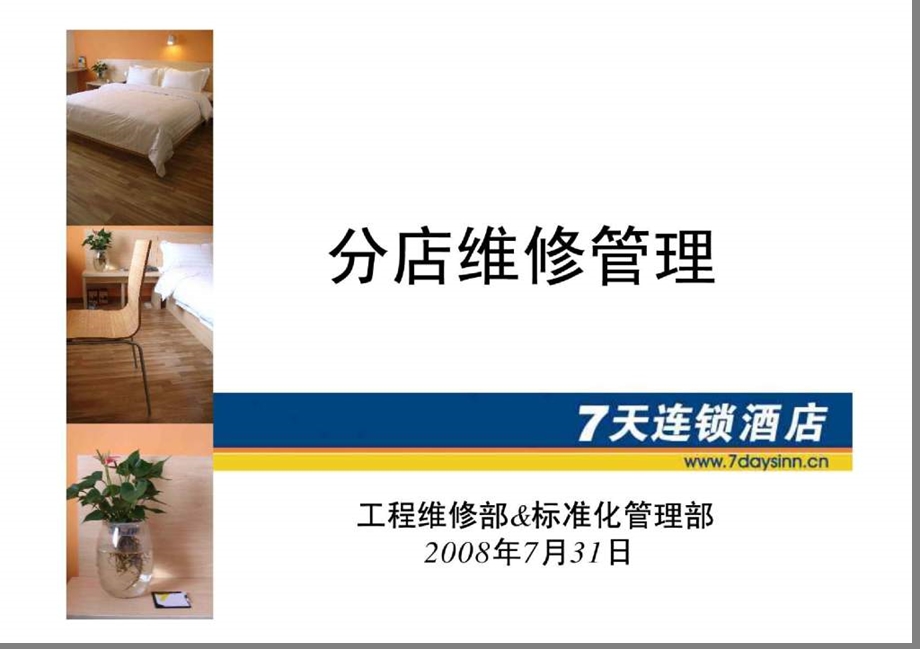 （精品）7天连锁酒店分店维修管理.ppt_第1页