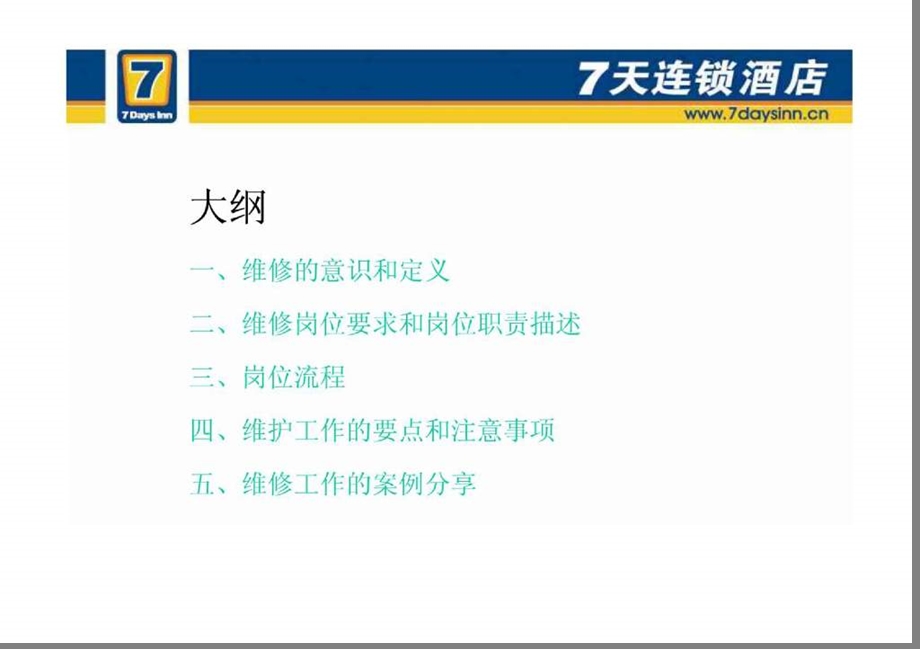 （精品）7天连锁酒店分店维修管理.ppt_第2页