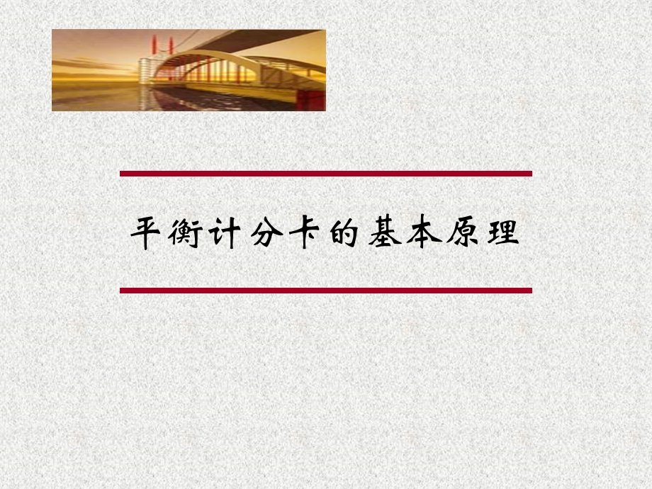 平衡计分卡的基本原理.ppt_第1页