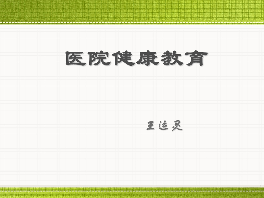 健康教育课件.ppt_第1页