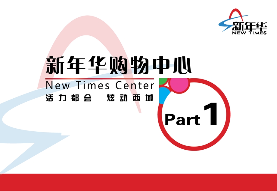 北京新华购物中心项目招商手册.ppt_第2页