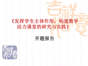 发挥学生主体作用,构建数学活力课堂的研究与实践开题报告.ppt