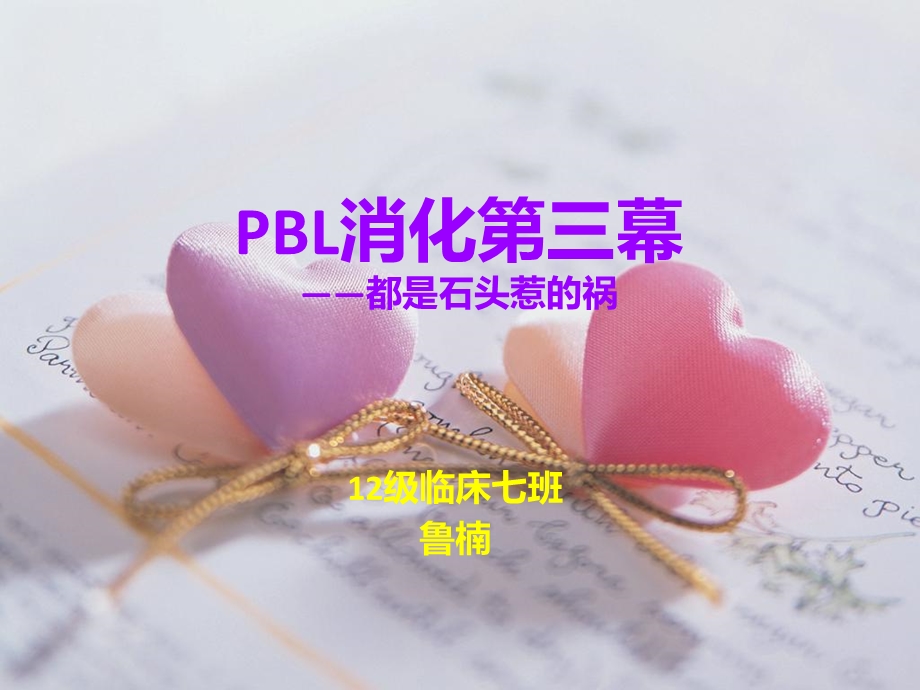 PBL消化第三幕鲁楠.ppt_第1页