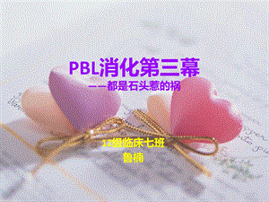 PBL消化第三幕鲁楠.ppt