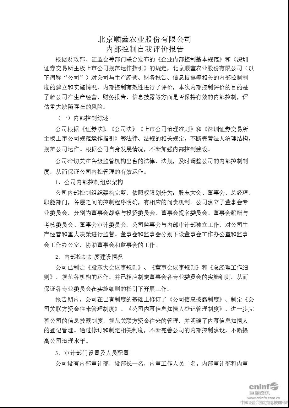 顺鑫农业：内部控制自我评价报告.ppt_第1页