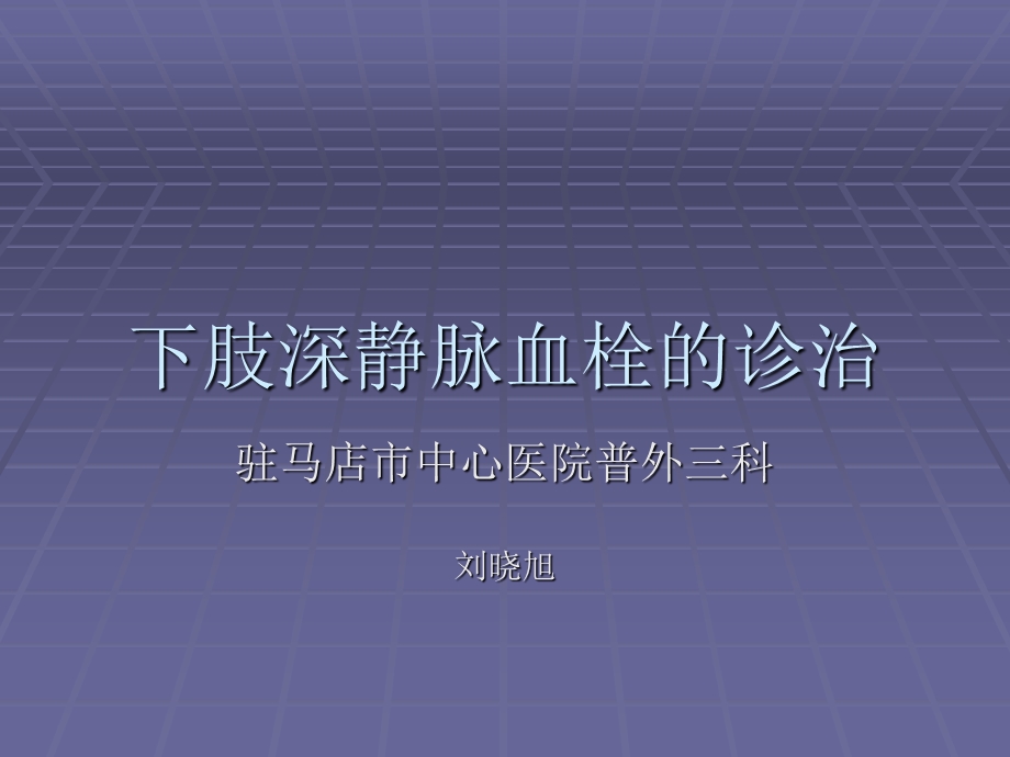 下肢深静脉血栓幻灯.ppt_第1页