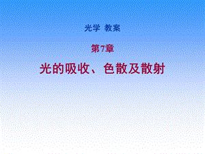 《光学》课程教学电子教案 第七章 光的吸收、色散及散射(59P).ppt