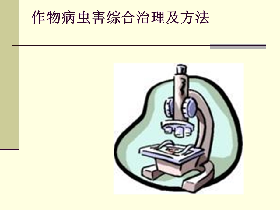 作物病虫害综合治理及方法.ppt_第1页