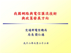 我国网路与电信汇流技术与政策发展方向.ppt