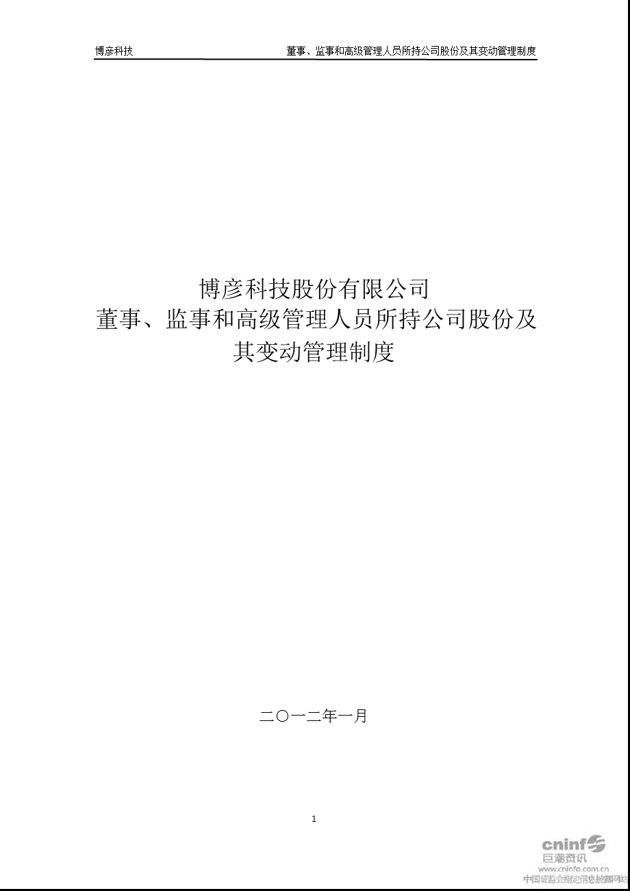 博彦科技：董事、监事和高级管理人员所持公司股份及其变动管理制度（1月） .ppt_第1页