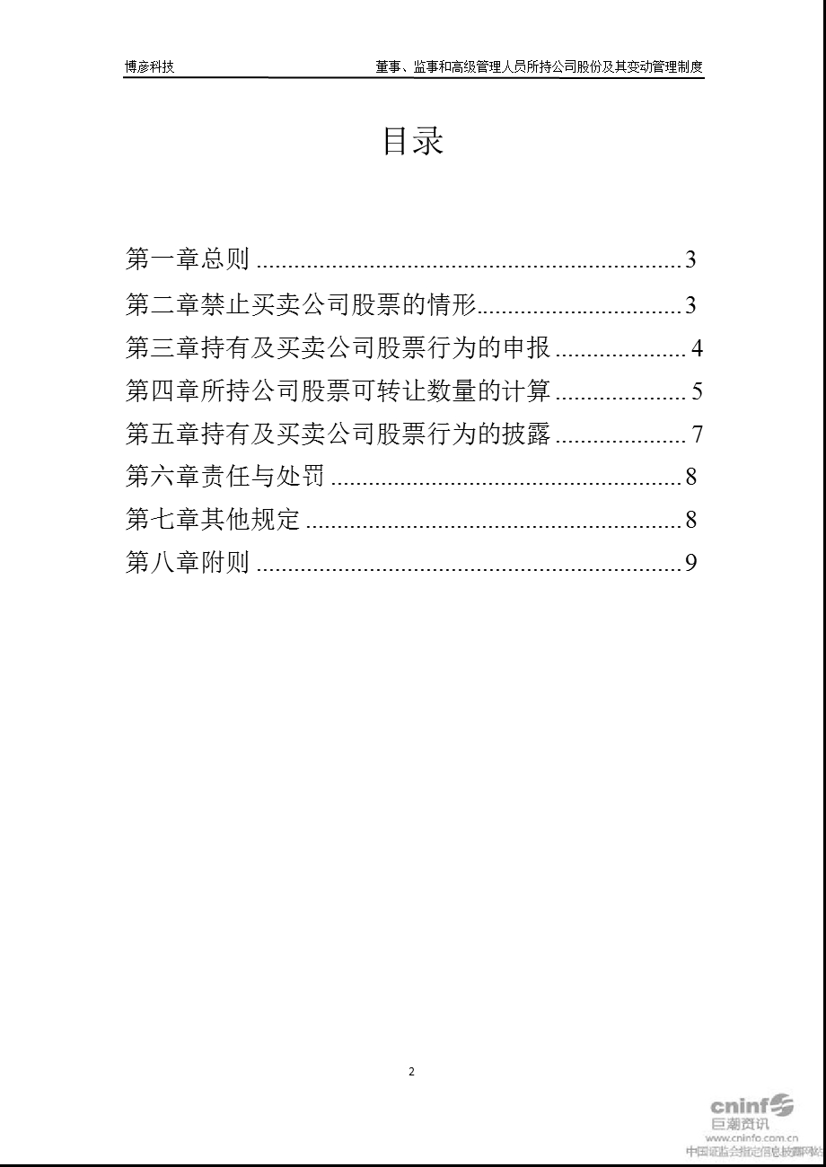 博彦科技：董事、监事和高级管理人员所持公司股份及其变动管理制度（1月） .ppt_第2页